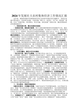 2024年发展壮大农村集体经济工作情况汇报