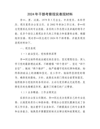 2024年干部考察现实表现材料