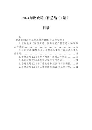 2024年工作总结（财政局）（7篇）