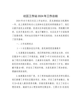 2024年工作总结（社区工作站）