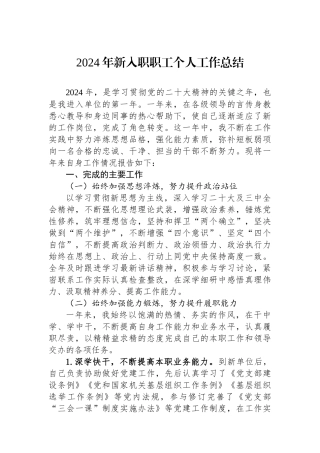 2024年工作总结（新入职职工）