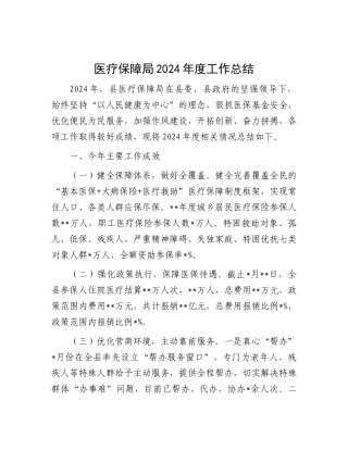 2024年工作总结（医疗保障局）