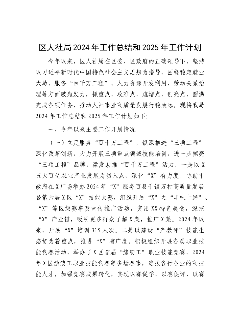 2024年工作总结和2025年工作计划（人社局）_第1页
