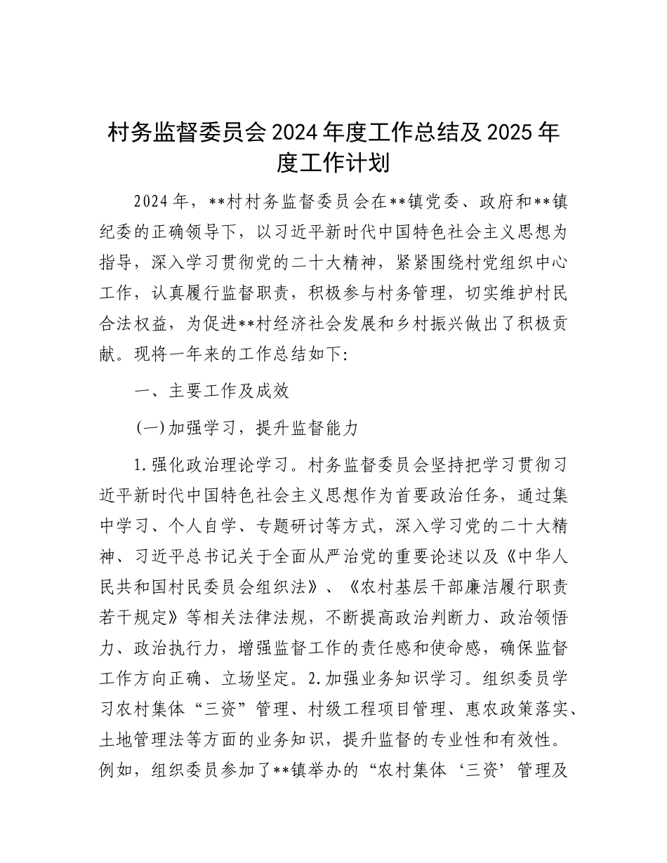 2024年工作总结及2025年度工作计划（村务监督委员会）_第1页