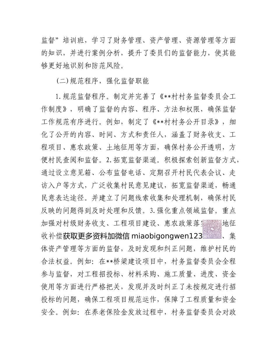 2024年工作总结及2025年度工作计划（村务监督委员会）_第2页