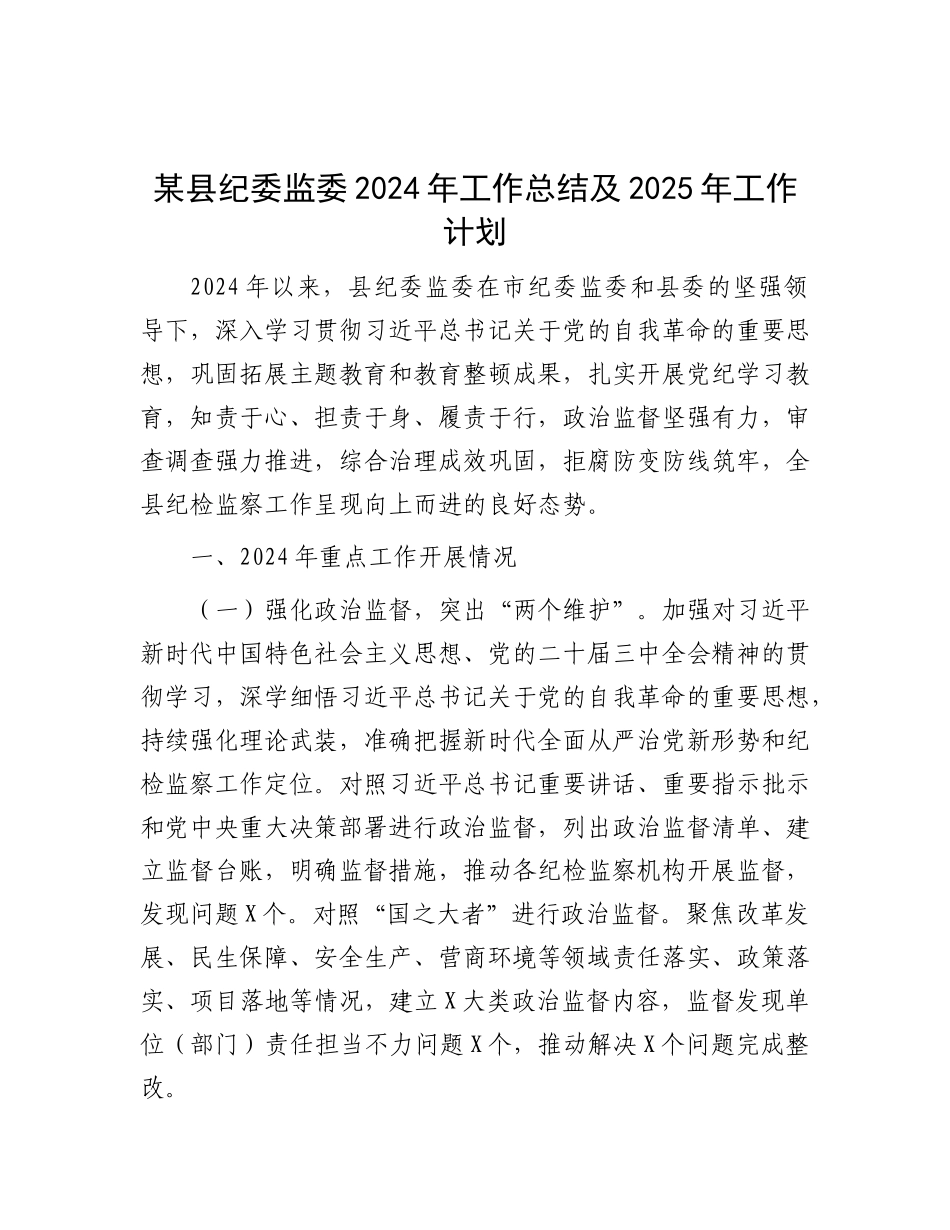 2024年工作总结及2025年工作计划（纪委监委）_第1页