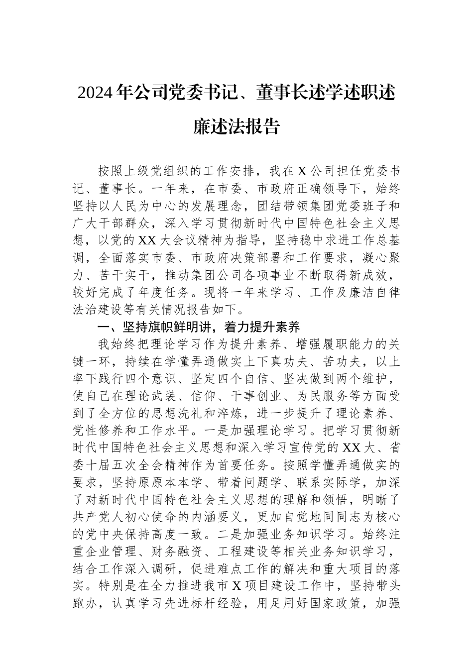 2024年公司党委书记、董事长述学述职述廉述法报告_第1页