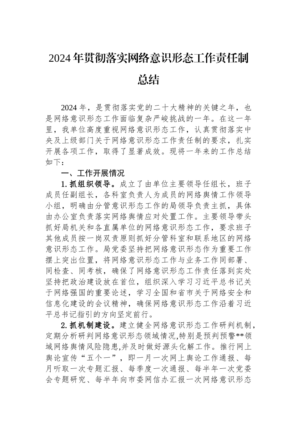 2024年贯彻落实网络意识形态工作责任制总结_第1页