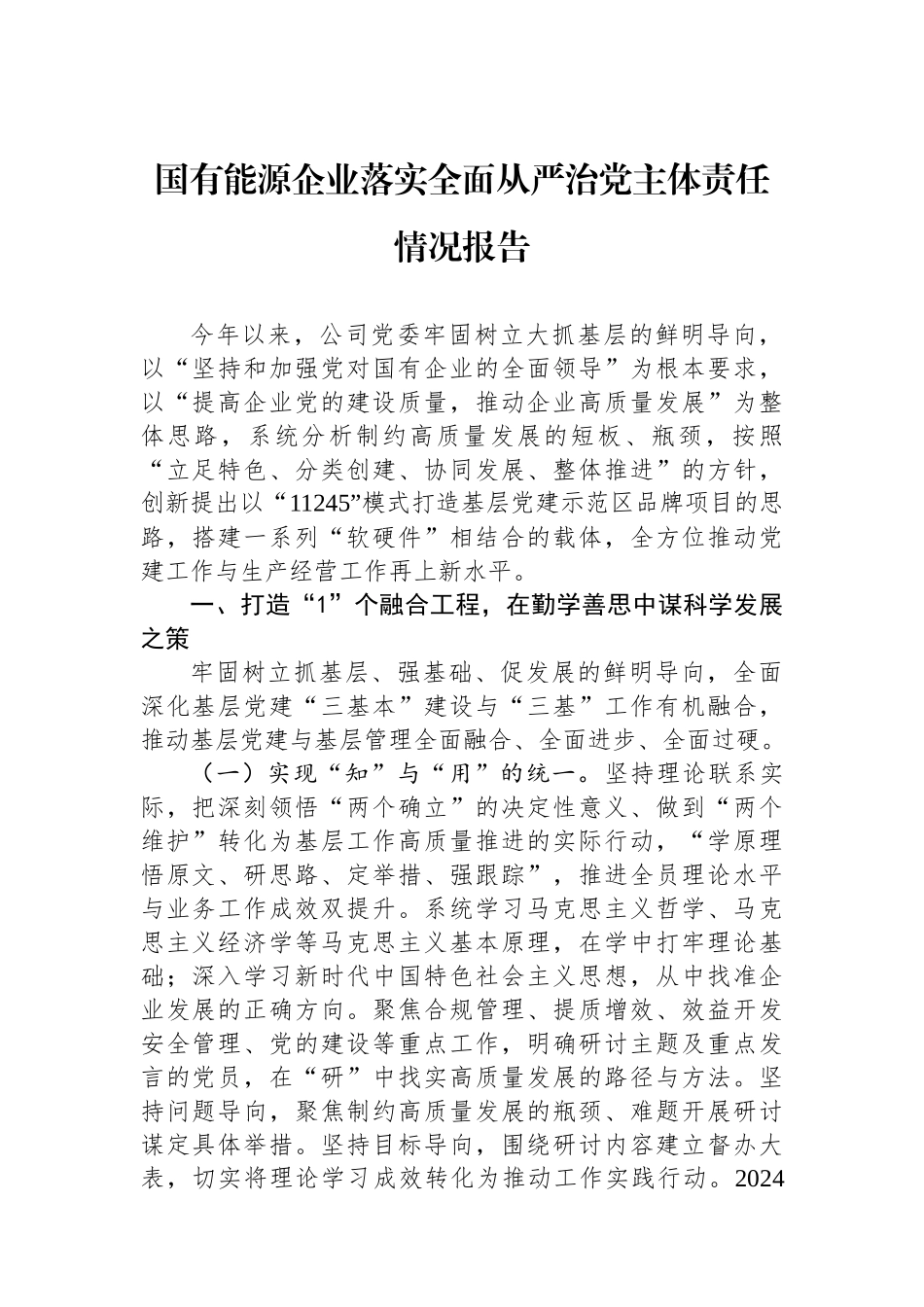 2024年国有能源企业落实全面从严治党主体责任情况报告_第1页