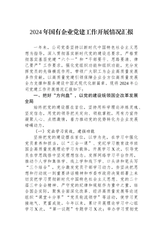 2024年国有企业党建工作开展情况汇报
