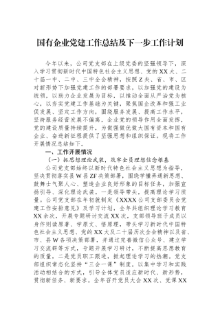 2024年国有企业党建工作总结及下一步工作计划