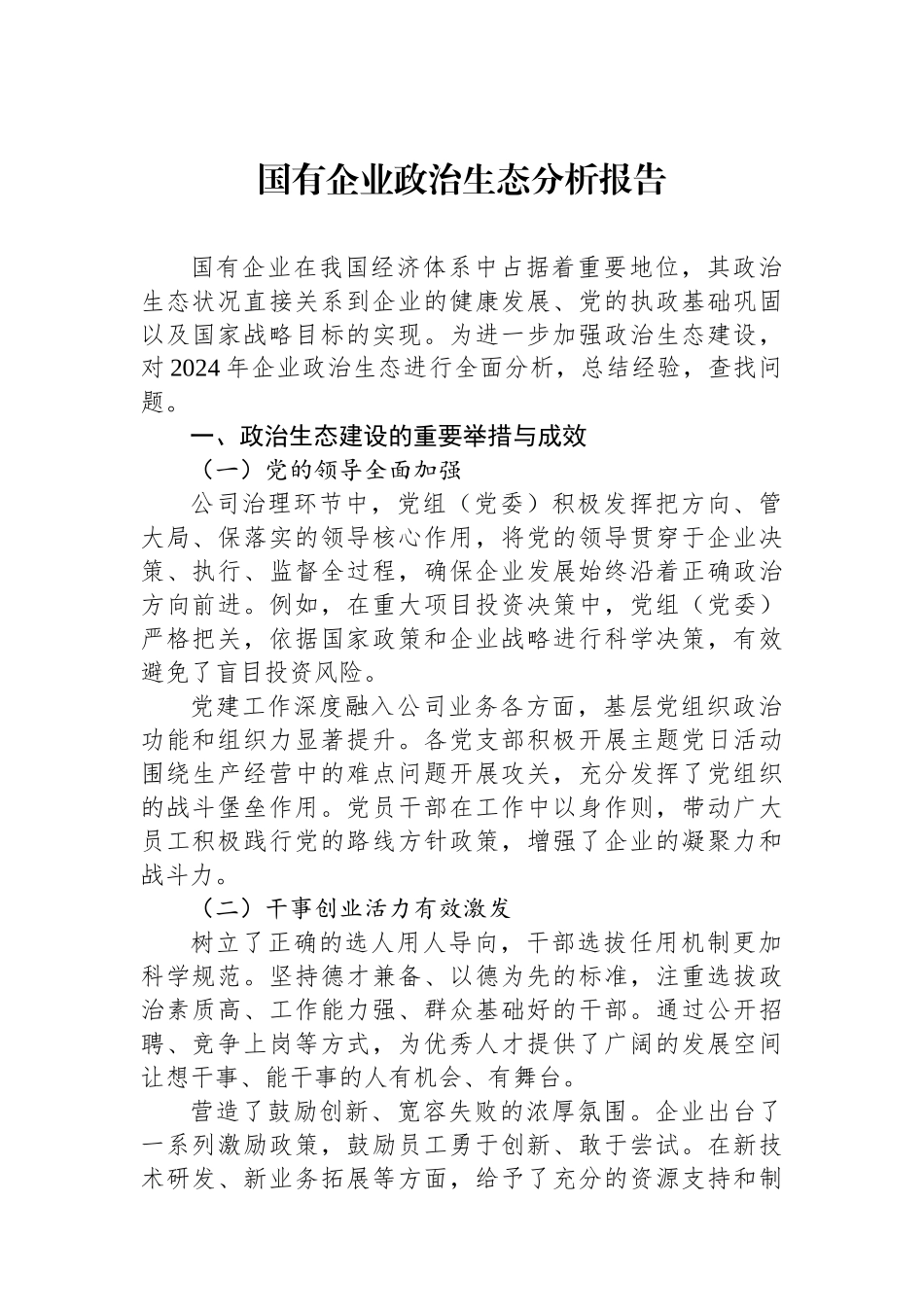 2024年国有企业政治生态分析报告_第1页