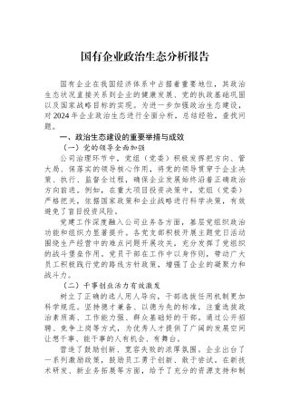 2024年国有企业政治生态分析报告
