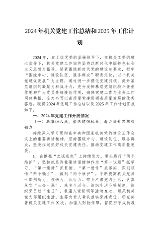 2024年机关党建工作总结和2025年工作计划