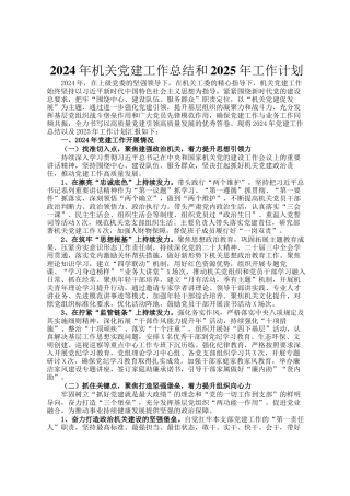 2024年机关党建工作总结和2025年工作计划ding