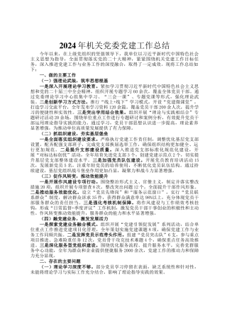 2024年机关党委党建工作总结