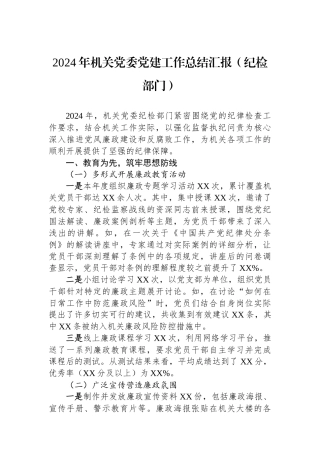 2024年机关党委党建工作总结汇报（纪检部门）