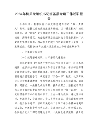 2024年机关党组织书记抓基层党建工作述职报告