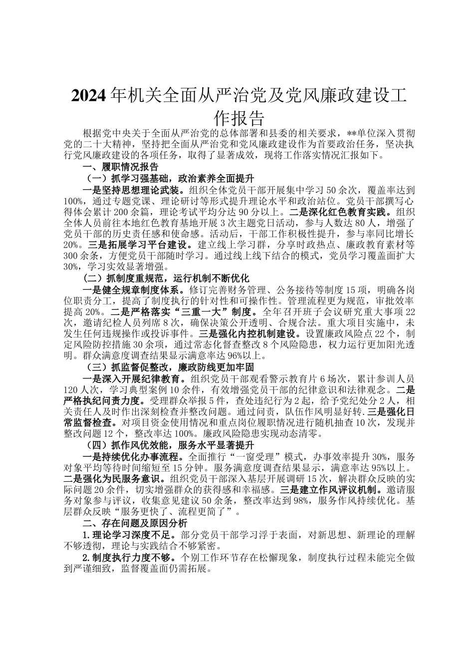 2024年机关全面从严治党及党风廉政建设工作报告_第1页