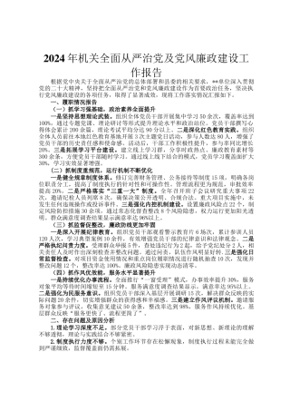 2024年机关全面从严治党及党风廉政建设工作报告