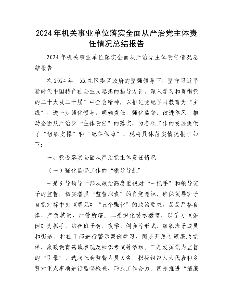 2024年机关事业单位落实全面从严治党主体责任情况总结报告_第1页