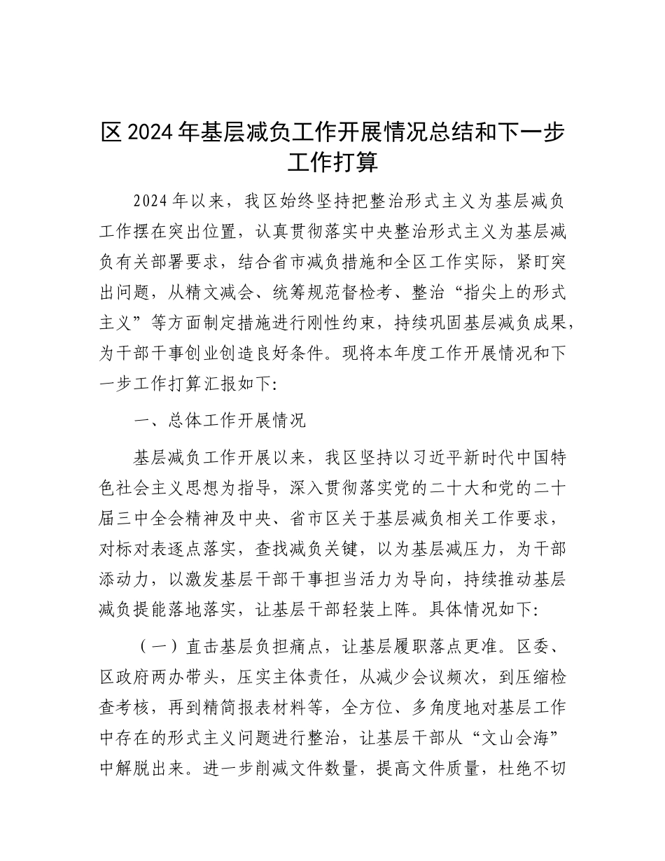 2024年基层减负工作开展情况总结和下一步工作打算（区级）_第1页
