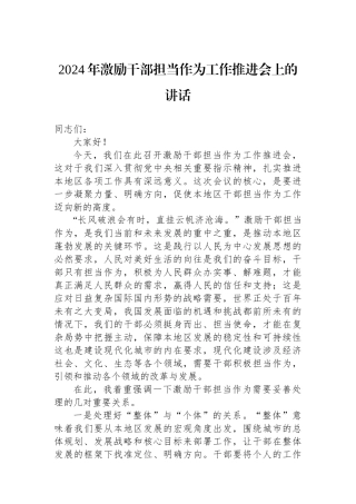 2024年激励干部担当作为工作推进会上的讲话