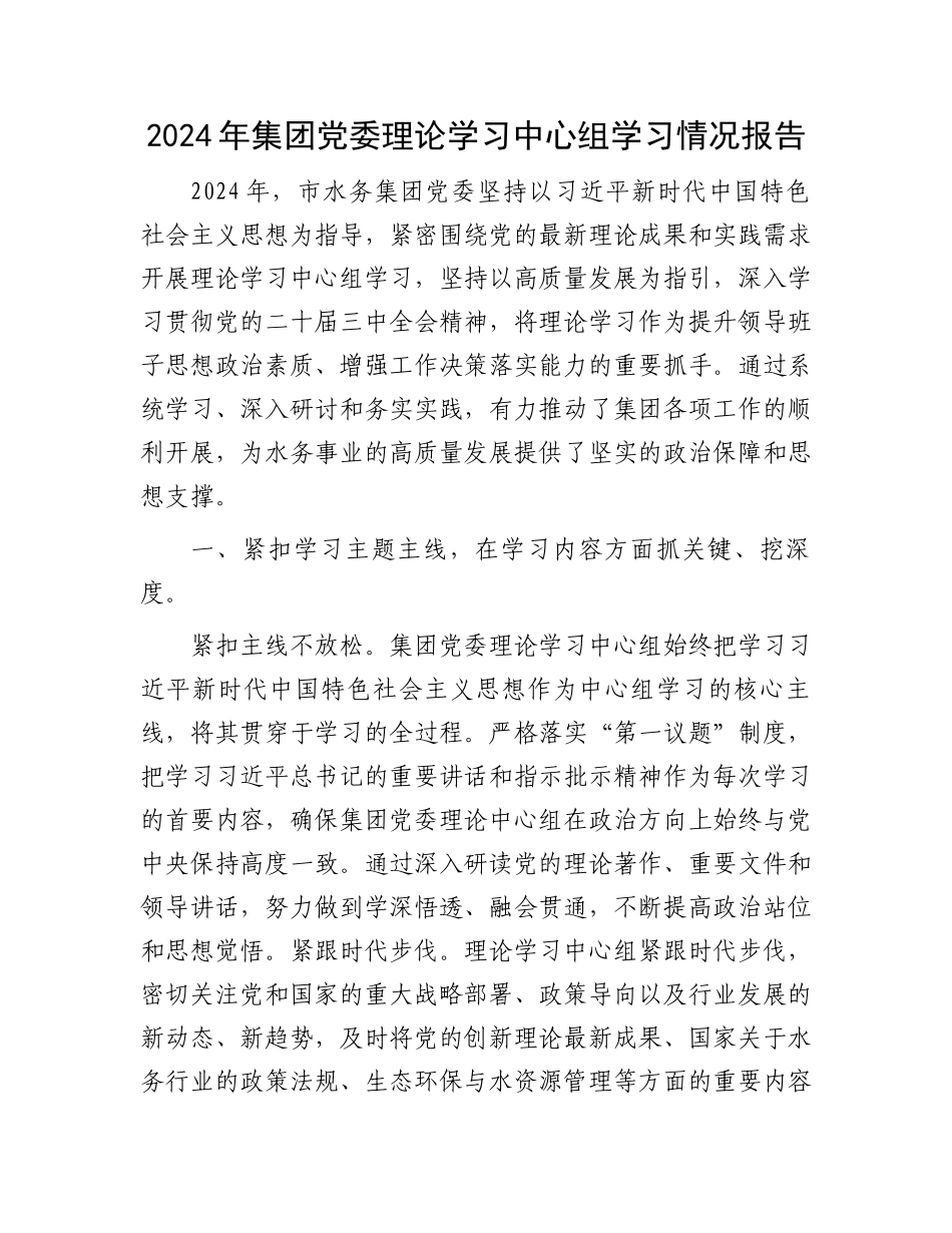 2024年集团党委理论学习中心组学习情况报告_第1页