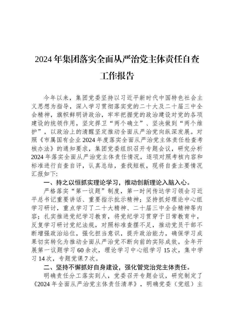2024年集团落实全面从严治党主体责任自查工作报告_第1页