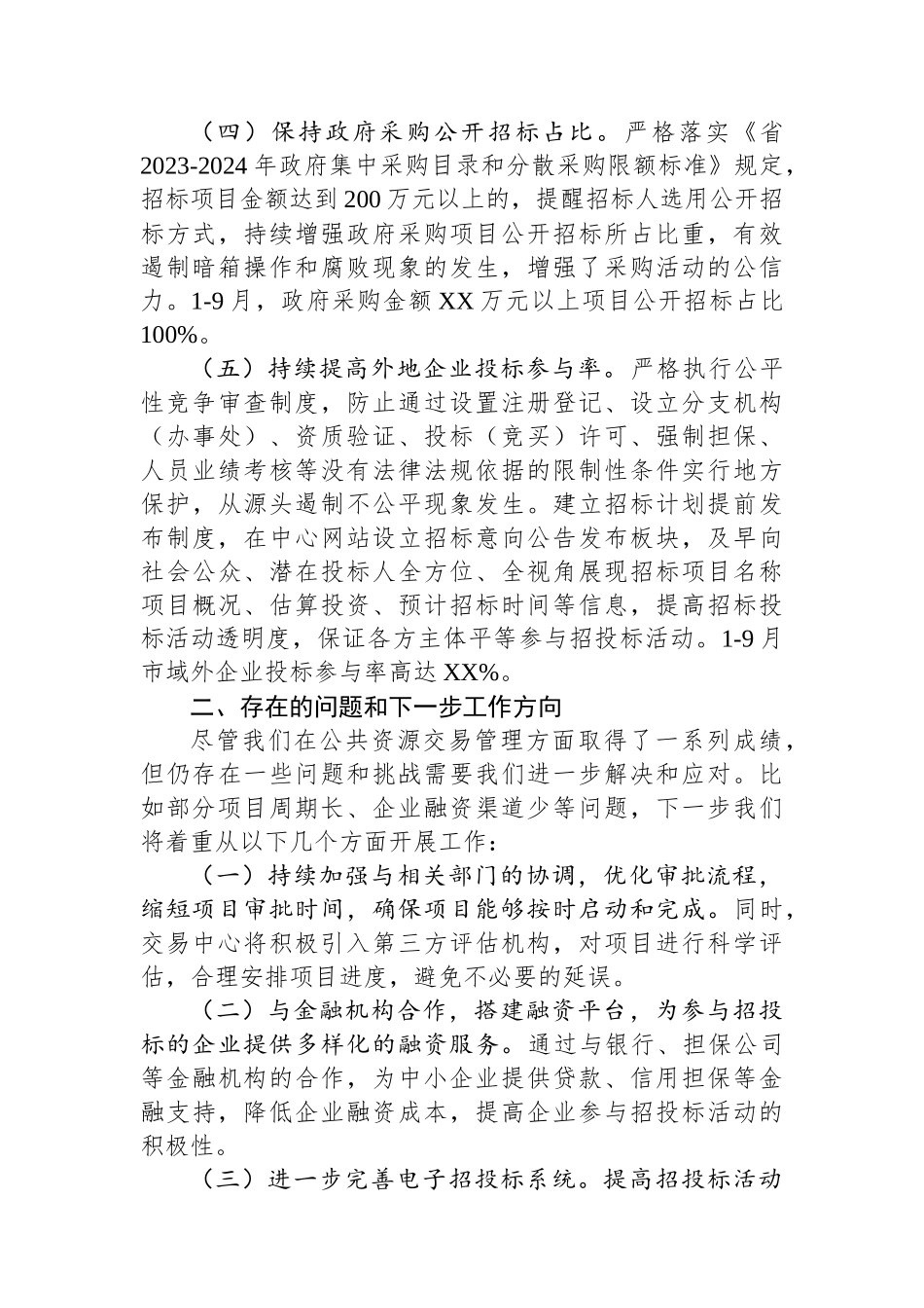 2024年交易中心助企纾困工作总结_第2页