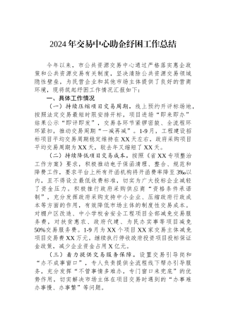 2024年交易中心助企纾困工作总结