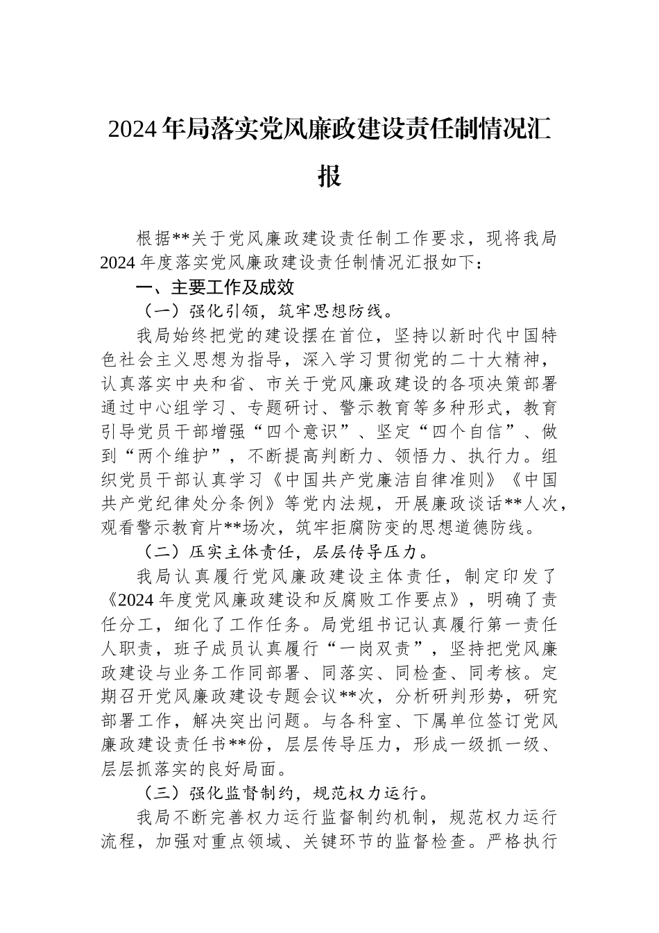 2024年局落实党风廉政建设责任制情况汇报_第1页
