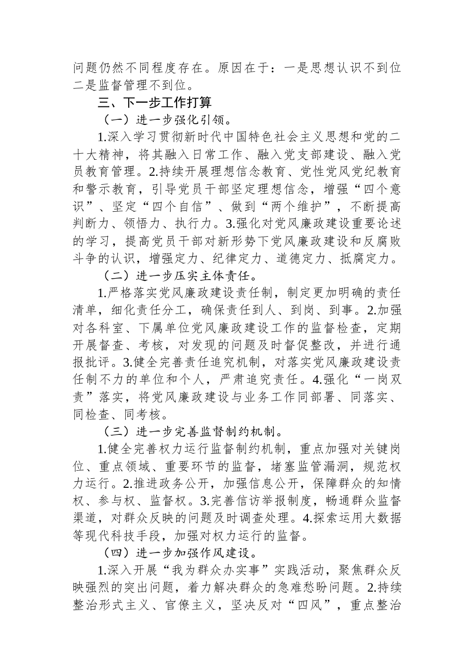 2024年局落实党风廉政建设责任制情况汇报_第3页