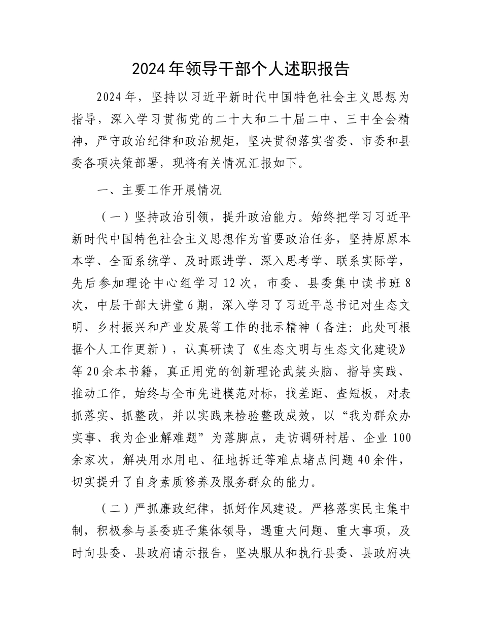 2024年领导干部个人述职报告_第1页
