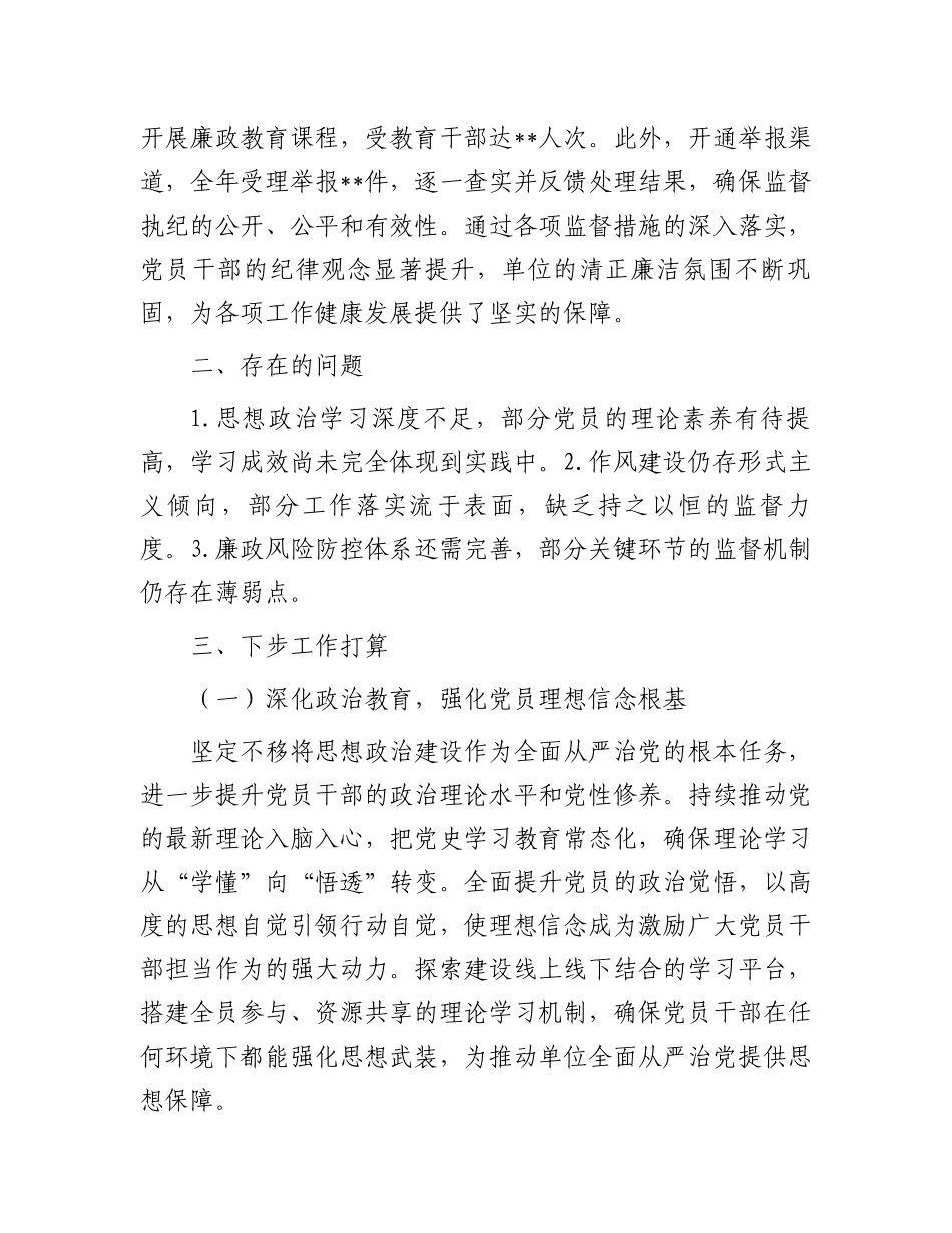 2024年落实全面从严治党履职情况报告_第3页