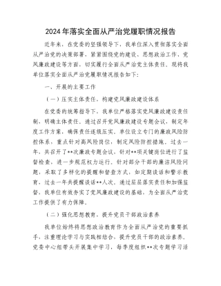 2024年落实全面从严治党履职情况报告