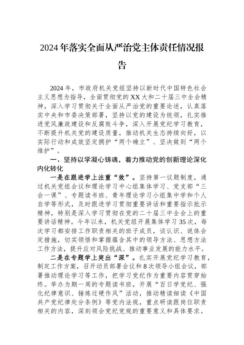 2024年落实全面从严治党主体责任情况报告_第1页