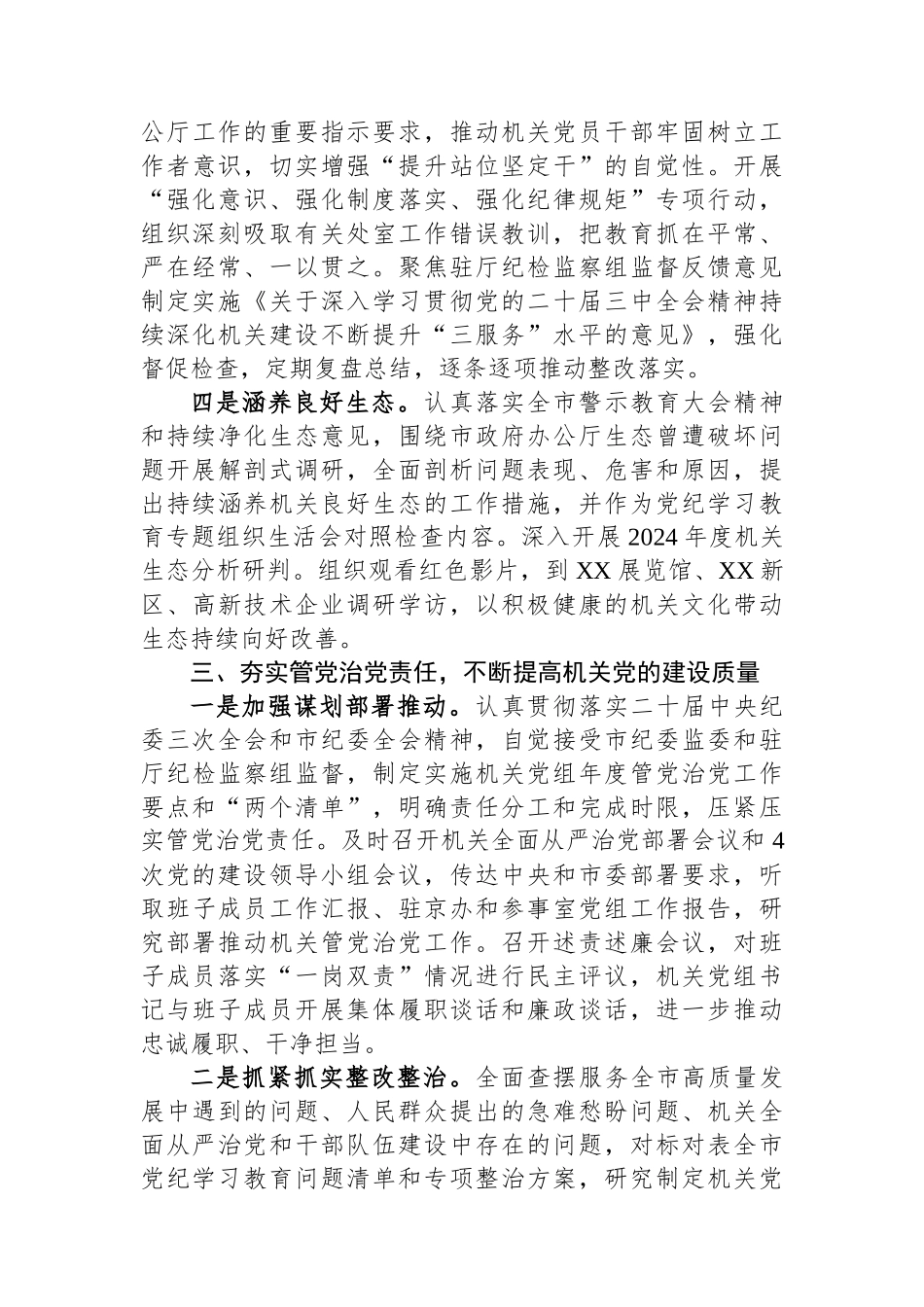 2024年落实全面从严治党主体责任情况报告_第3页