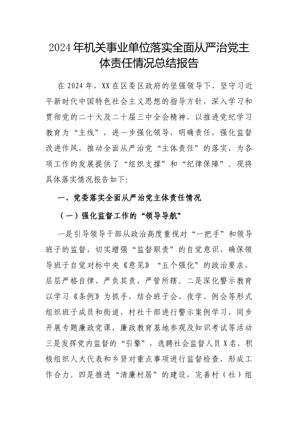 2024年落实全面从严治党主体责任情况总结报告（机关事业单位）_第1页