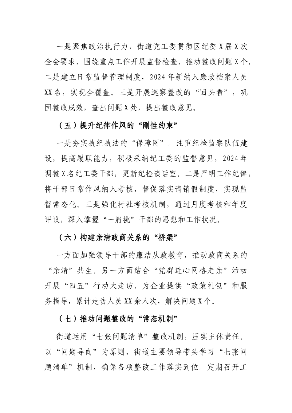 2024年落实全面从严治党主体责任情况总结报告（机关事业单位）_第3页