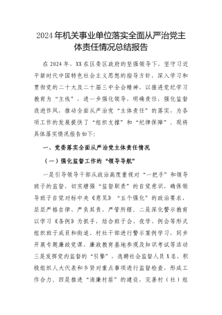 2024年落实全面从严治党主体责任情况总结报告（机关事业单位）