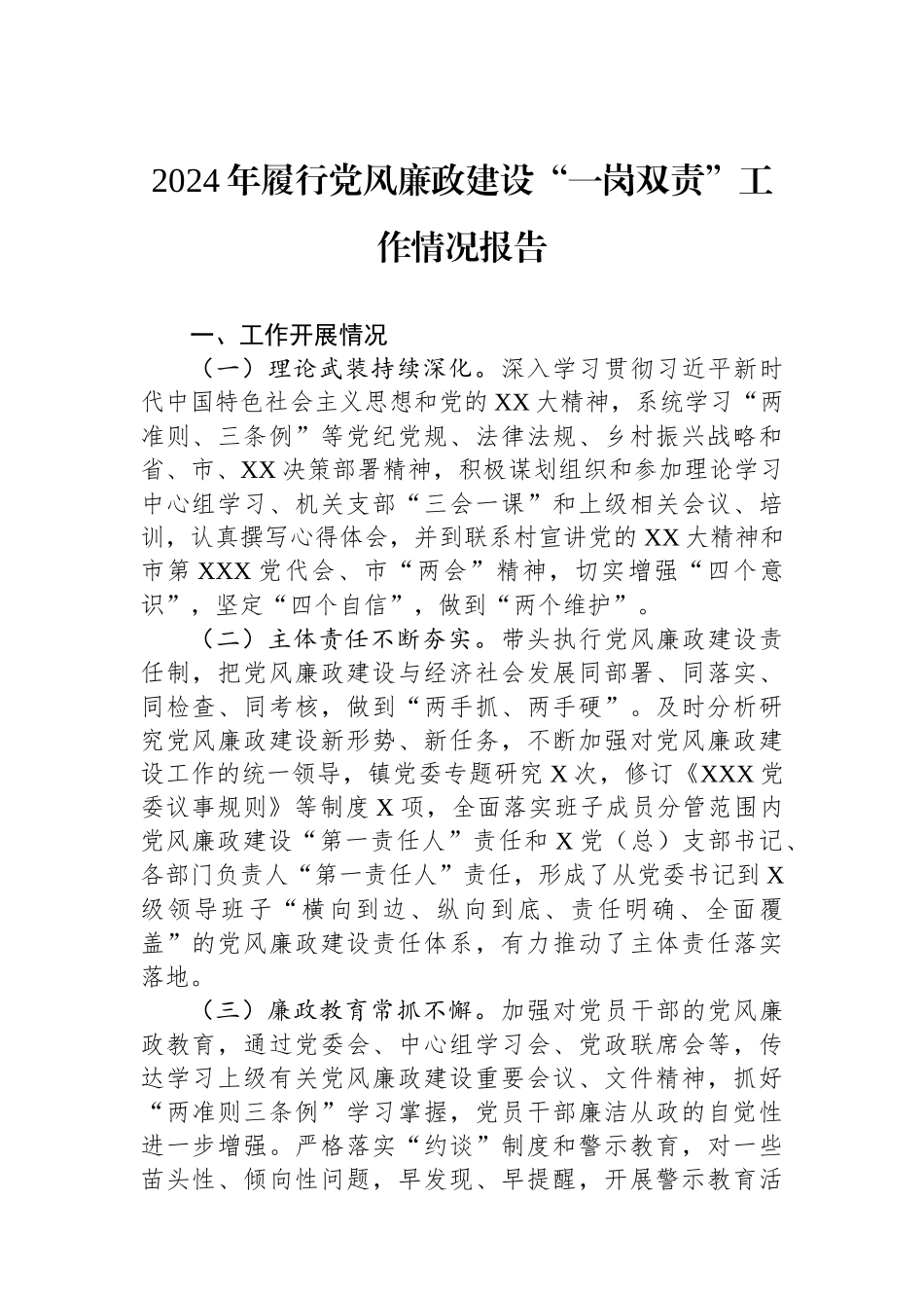 2024年履行党风廉政建设“一岗双责”工作情况报告_第1页
