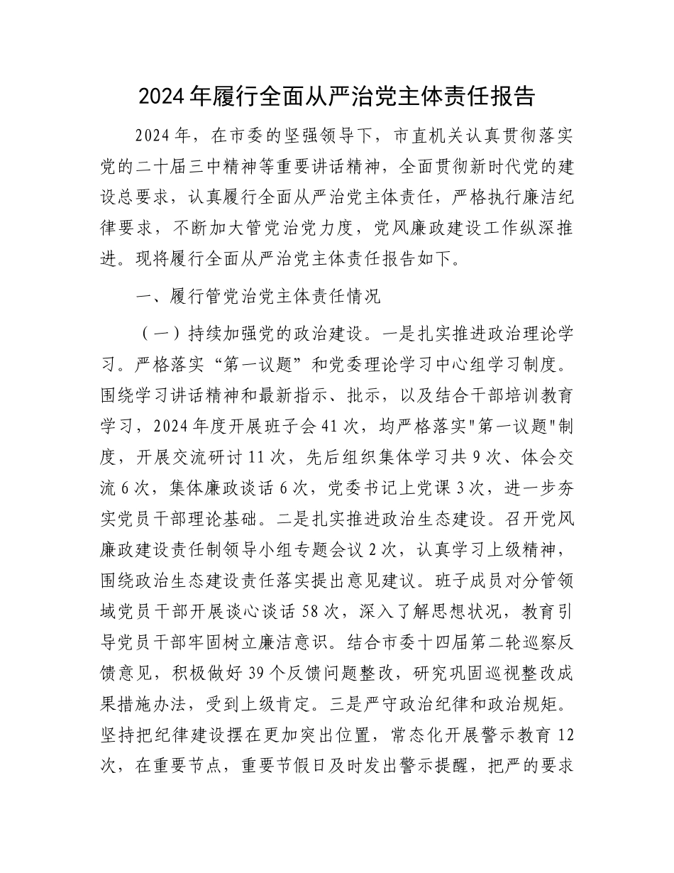 2024年履行全面从严治党主体责任报告_第1页