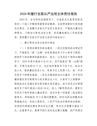 2024年履行全面从严治党主体责任报告