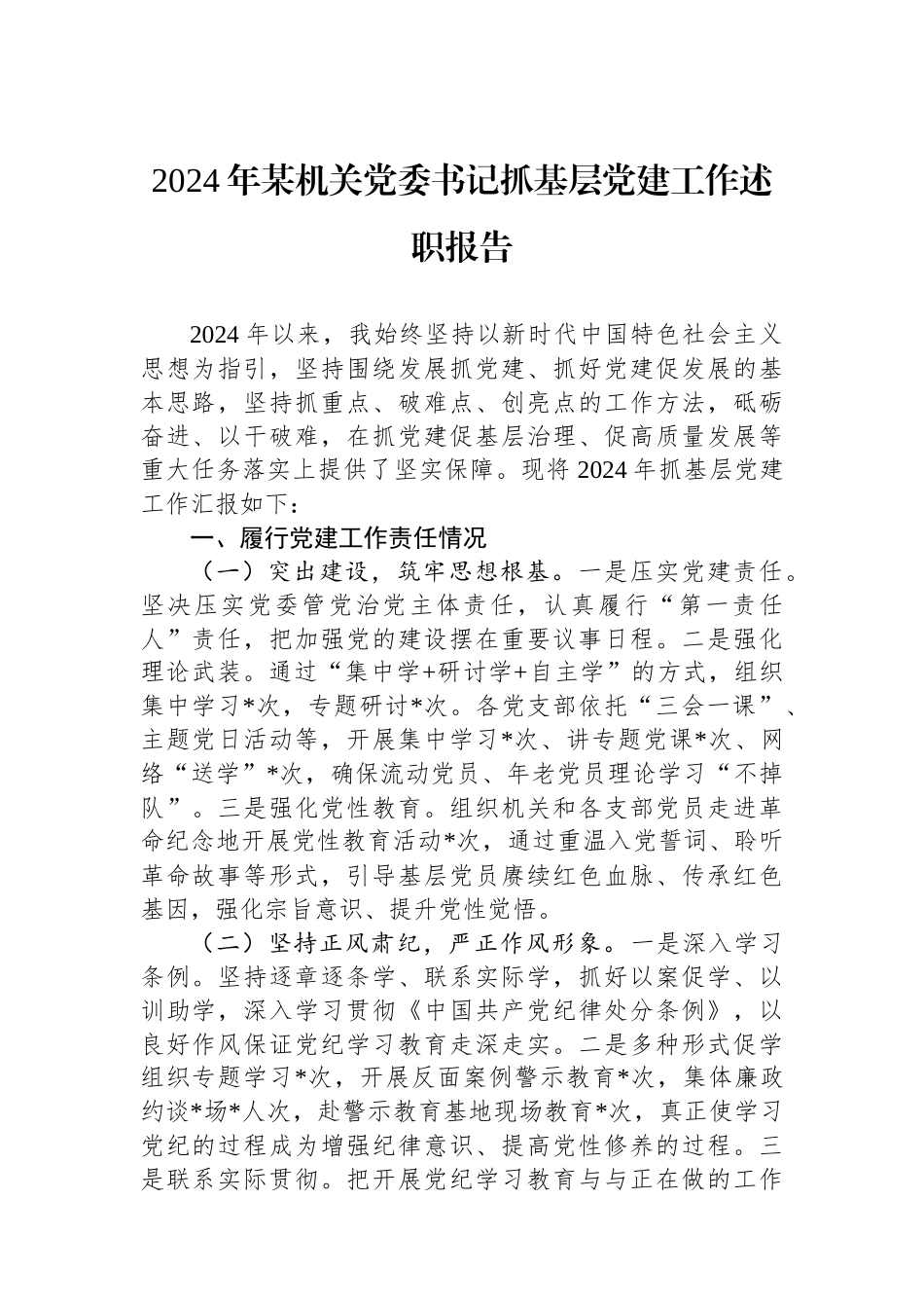 2024年某机关党委书记抓基层党建工作述职报告_第1页
