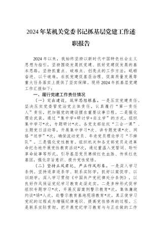 2024年某机关党委书记抓基层党建工作述职报告