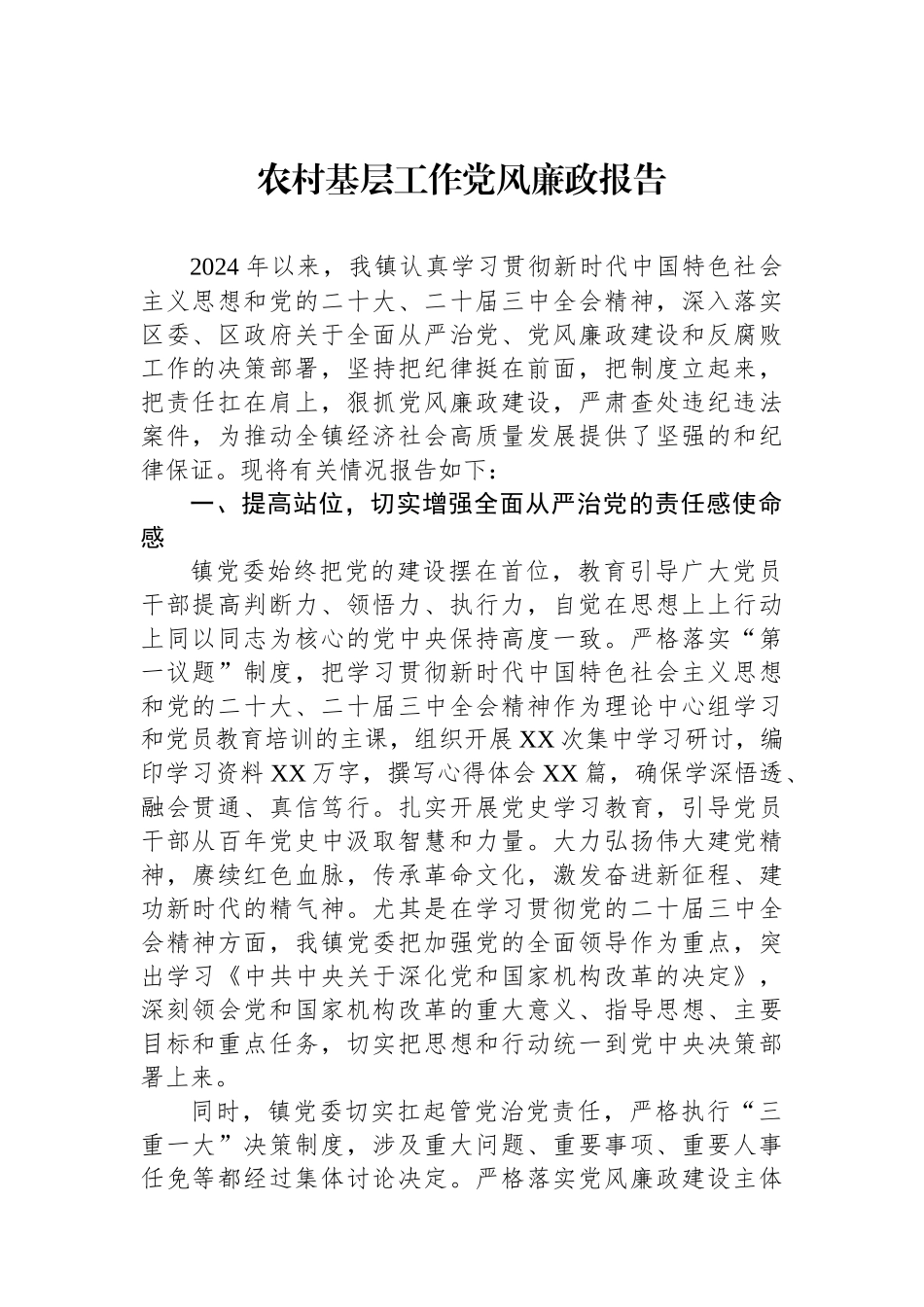 2024年农村基层工作党风廉政报告_第1页