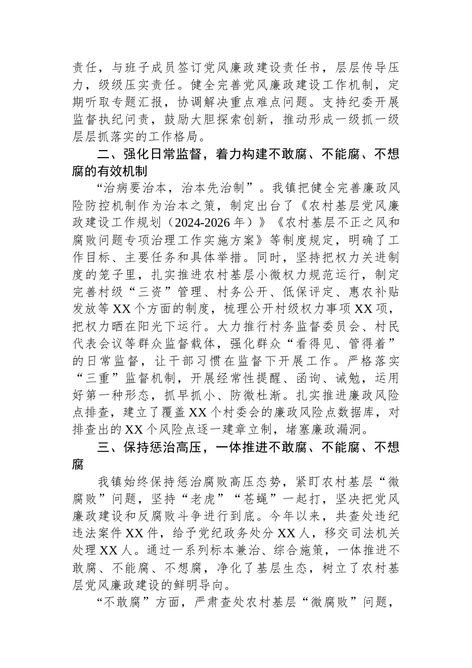 2024年农村基层工作党风廉政报告_第2页