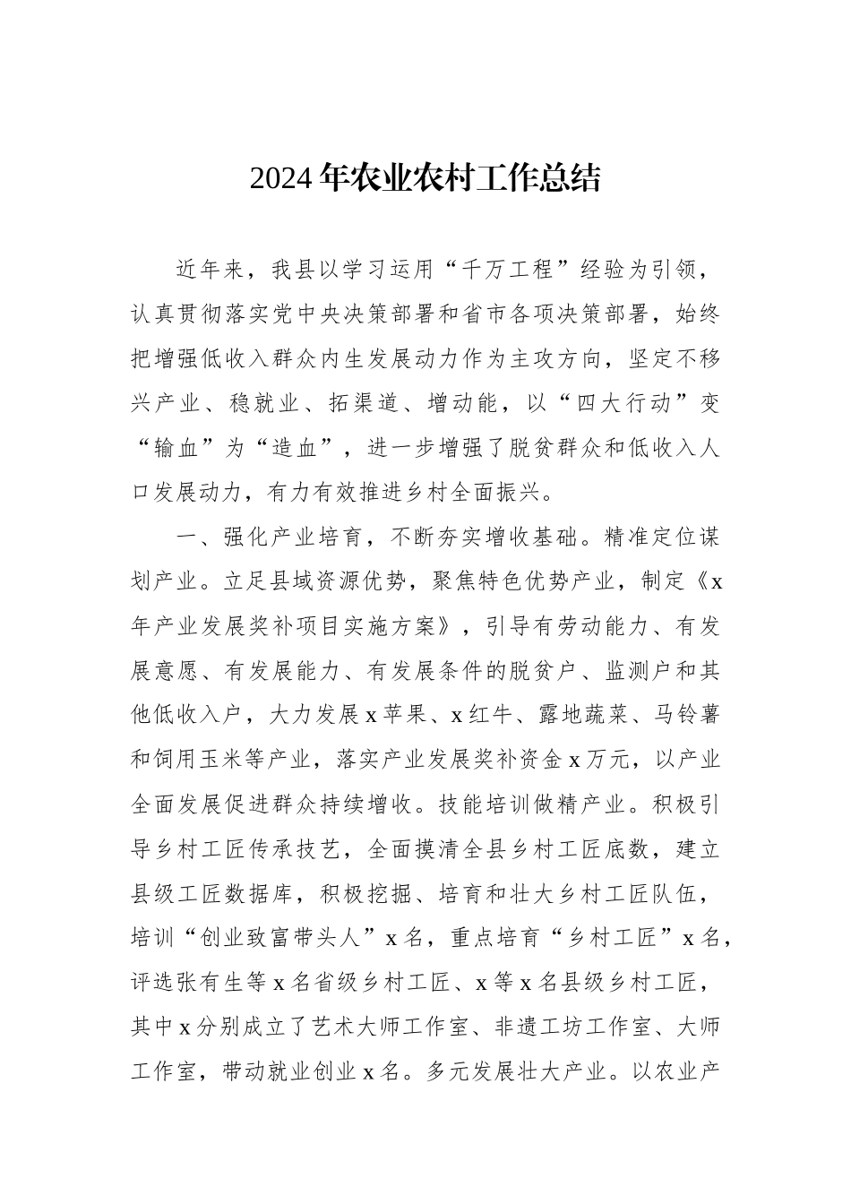 2024年农业农村工作等专项工作总结汇编（7篇）_第2页