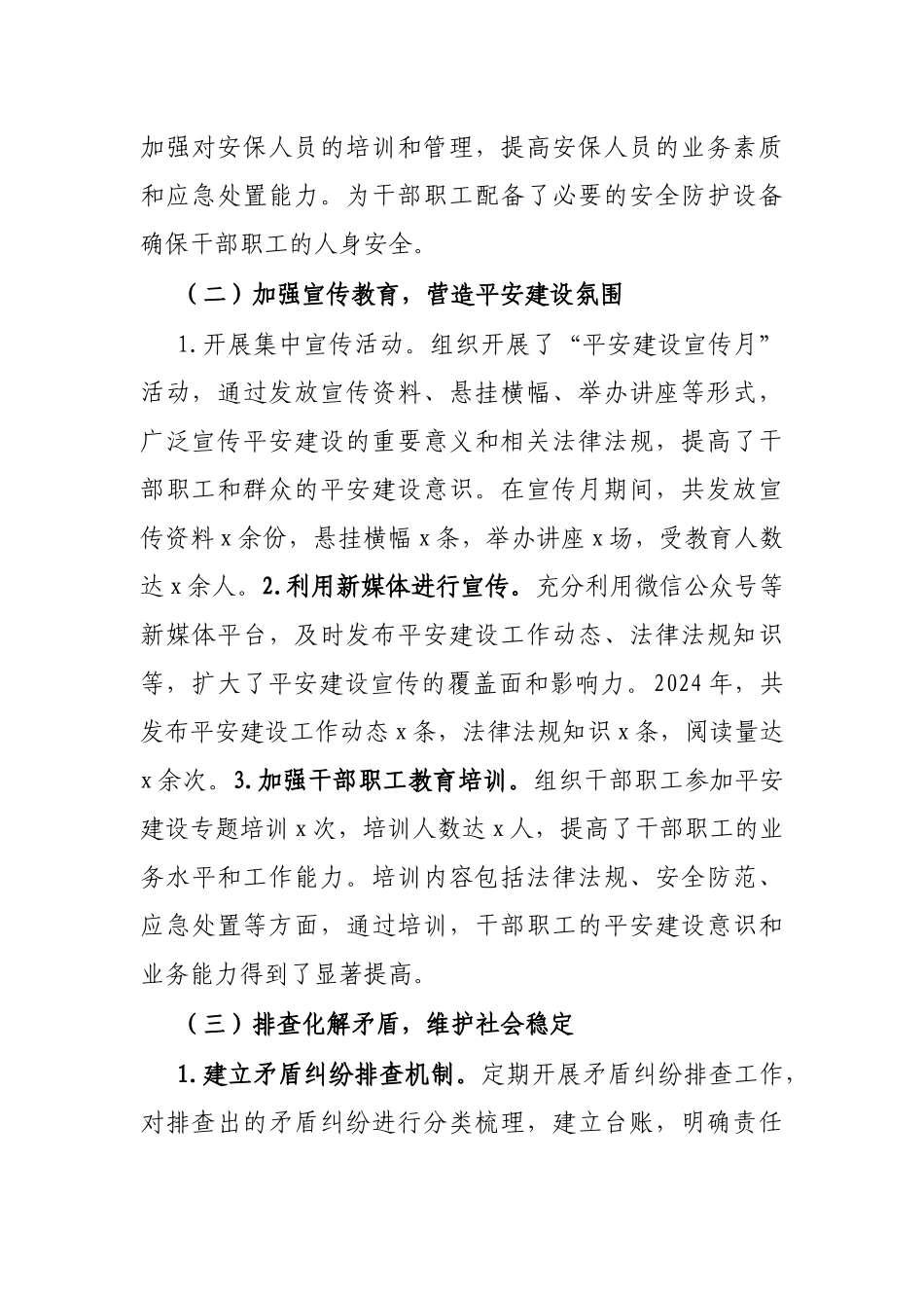 2024年平安建设工作总结（通用）_第2页